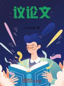 议论文800字