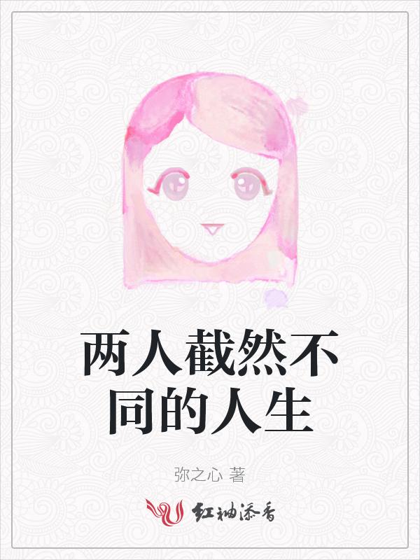 截然不同的两个人在一起