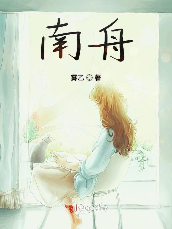 南舟是什么身份