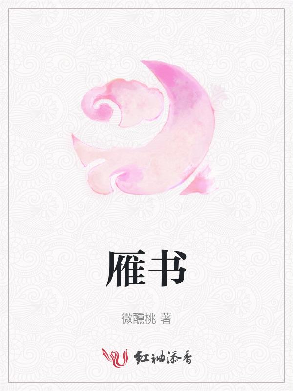雁书蝶梦皆成杳