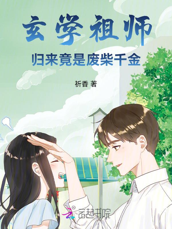 玄学宗师在现代