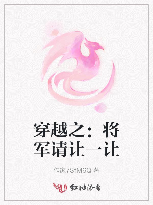 穿越之将军把自个儿掰弯了免费阅读