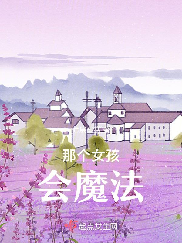 小女孩会魔法的动画片