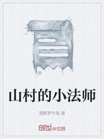 山村小巫师