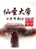 圣还是仙大