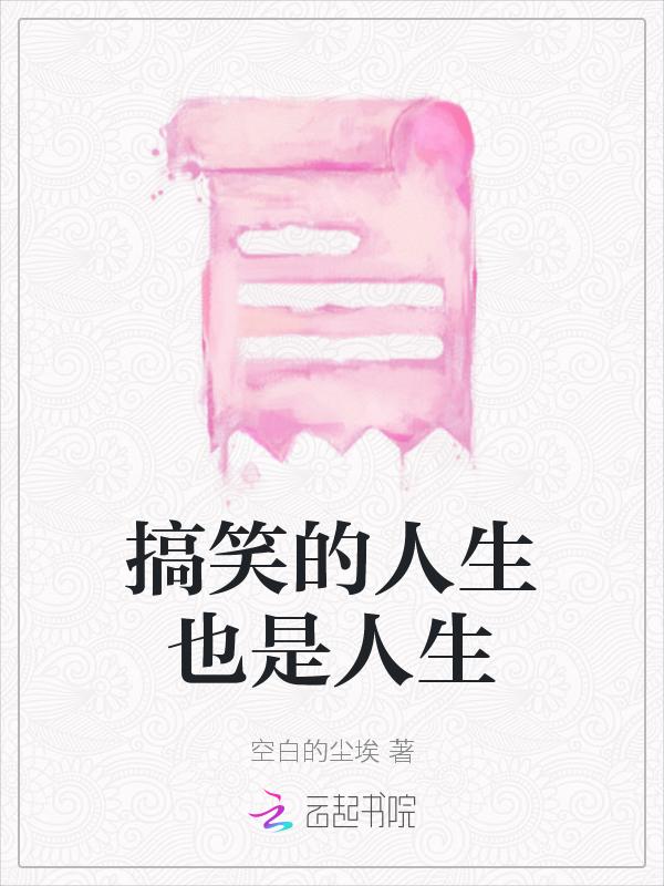 搞笑的人生格言