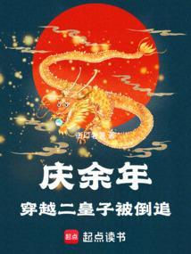 穿越庆余年成为二皇子