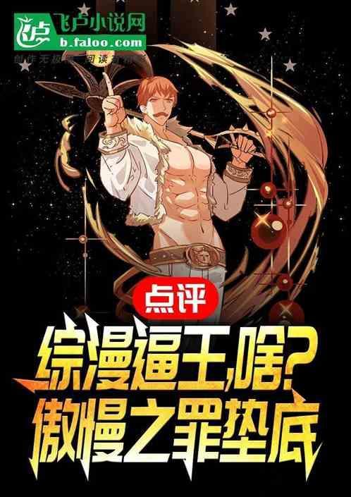 傲慢之罪动漫