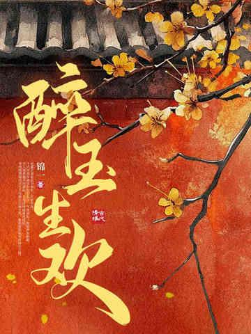 醉玉颓春酒的意思