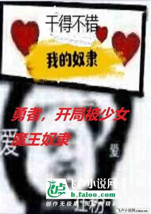 女勇者被魔王控制