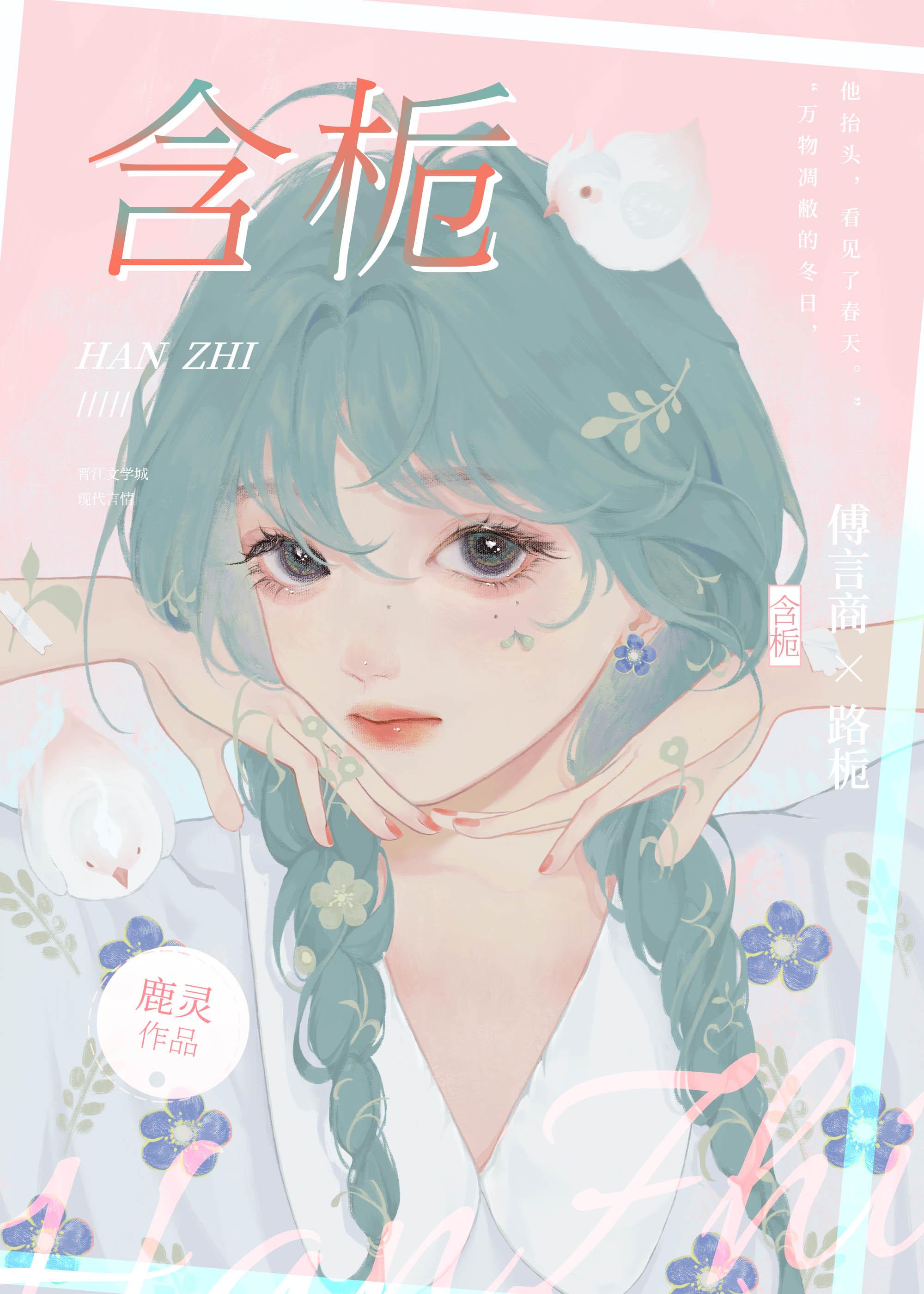 含栀鹿灵免费阅读