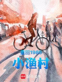 重回1985小渔村都市言情