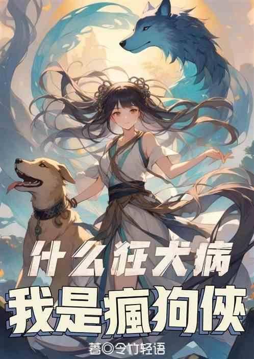 狂犬病和疯狗病