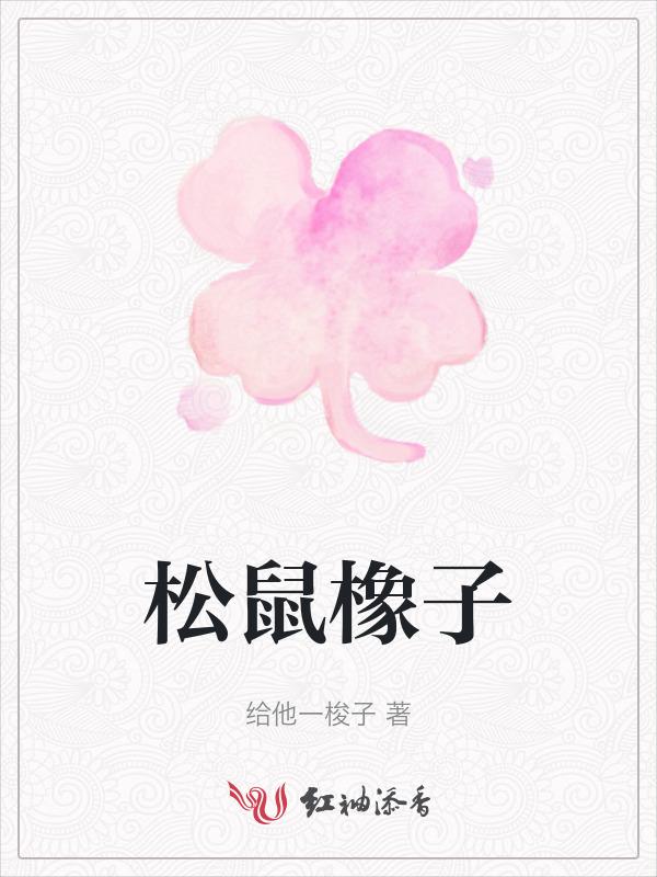 松鼠与橡果