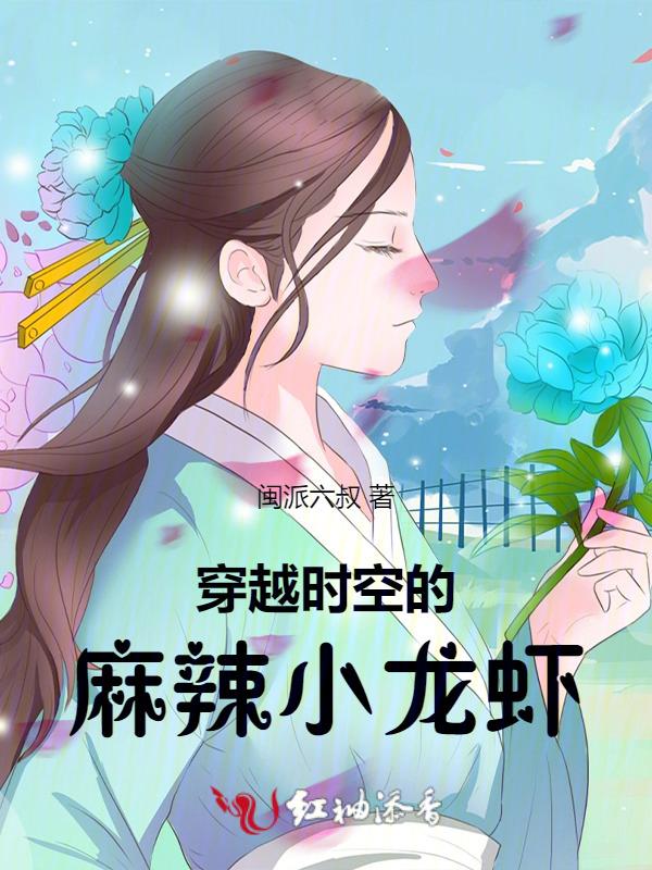 穿越吃小龙虾是什么电视剧
