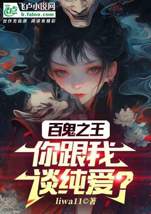 百鬼全书完结