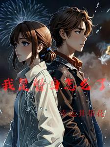 我是我的替身