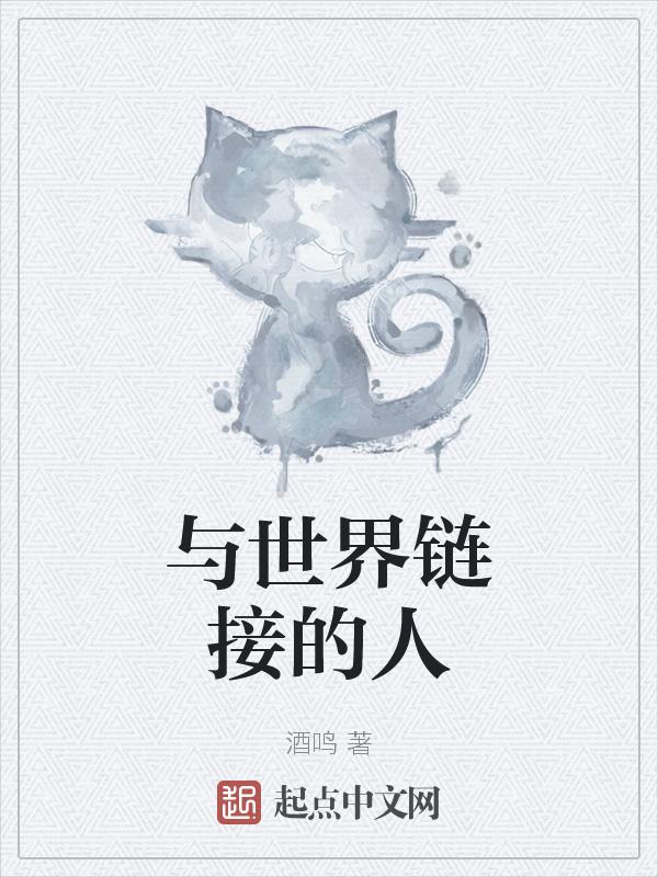与世界互联