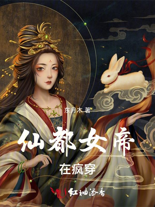 仙帝在都市 郑凡