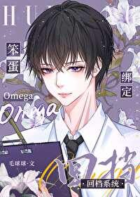 笨蛋omega绑定回档系统by