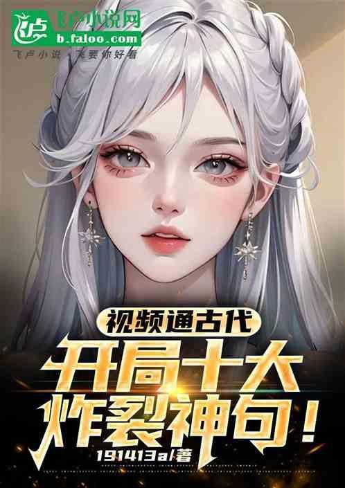 视频通历史开局盘点谋士