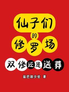 仙子的修行完