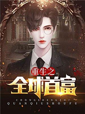 重生之全球首富谈小天笔趣阁