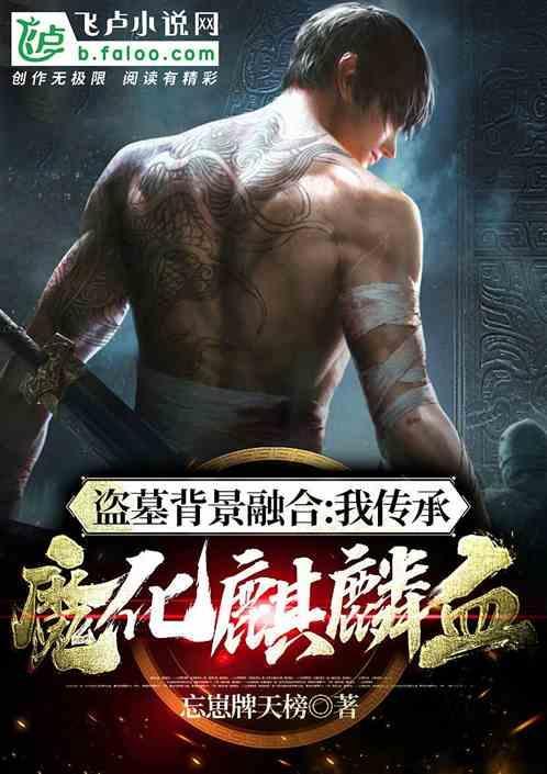盗墓魔化麒麟纹身
