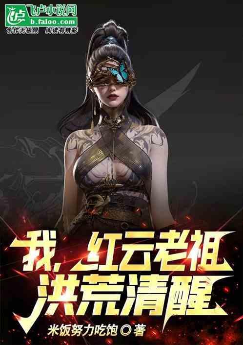 穿越红云老祖
