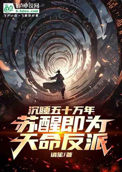 苏醒与沉睡