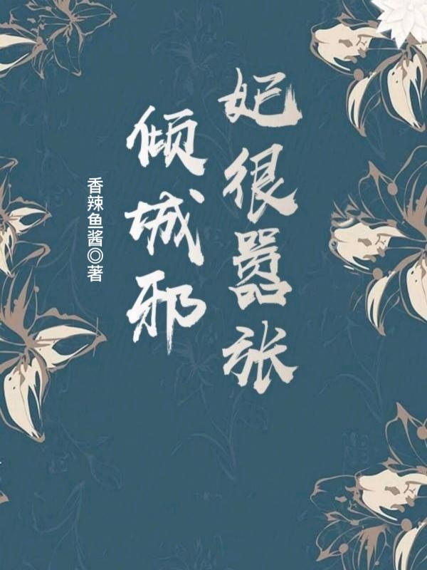 倾城医妃邪王宠妻无度