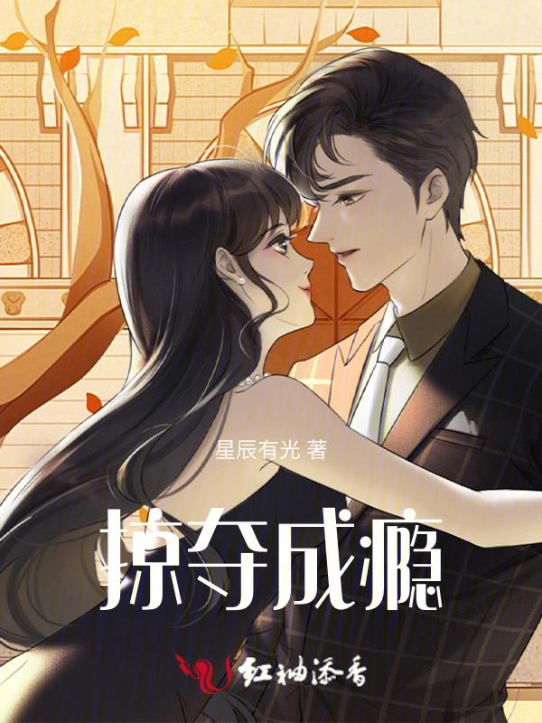 掠夺成瘾 乖