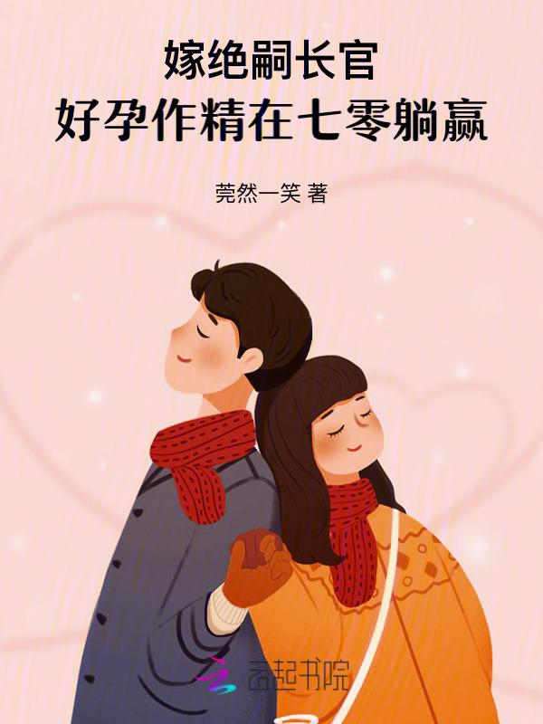 好孕作精在七零躺赢最新
