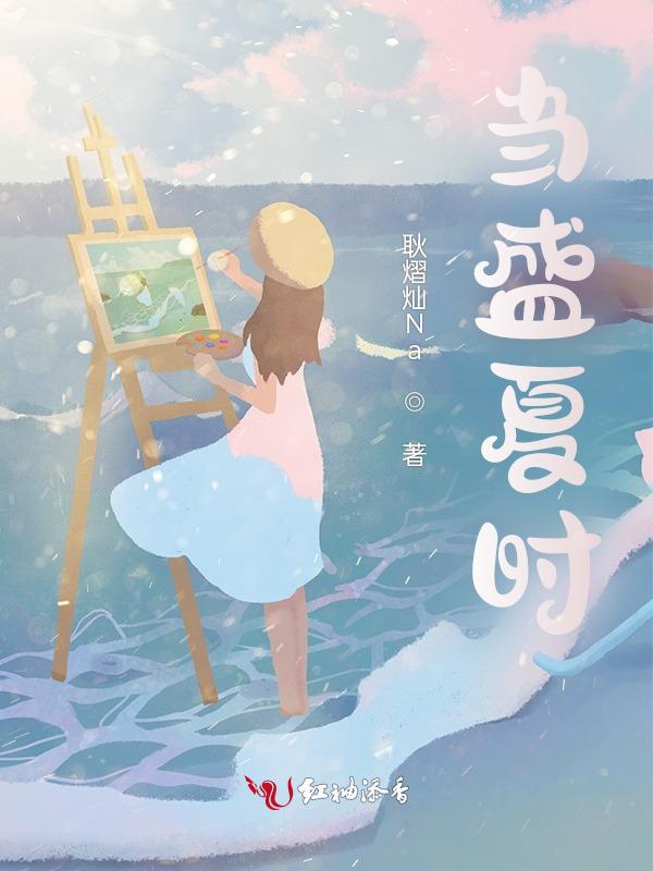 盛夏时节