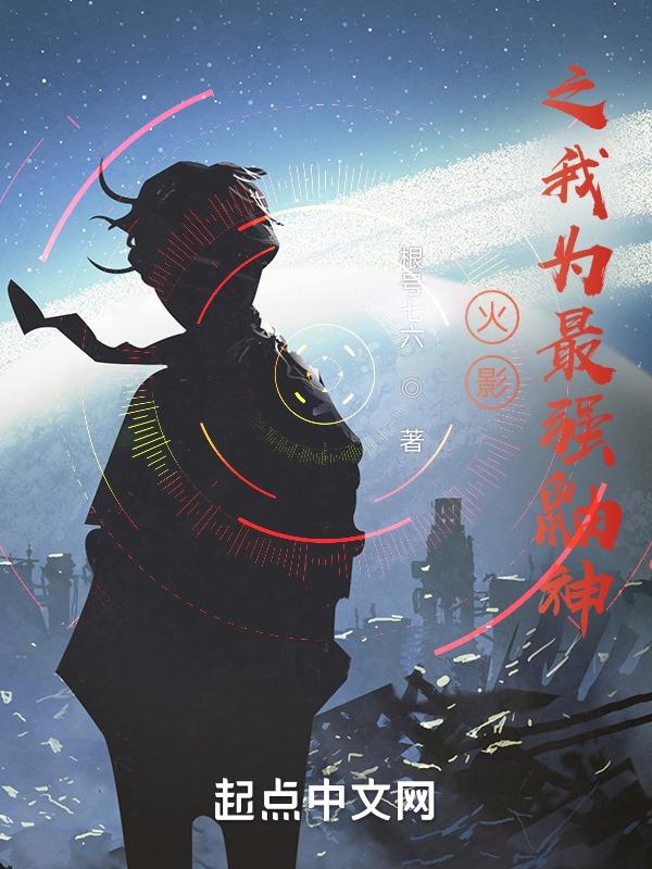 火影之鼬神重生在线阅读