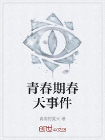 青春期的那些事儿