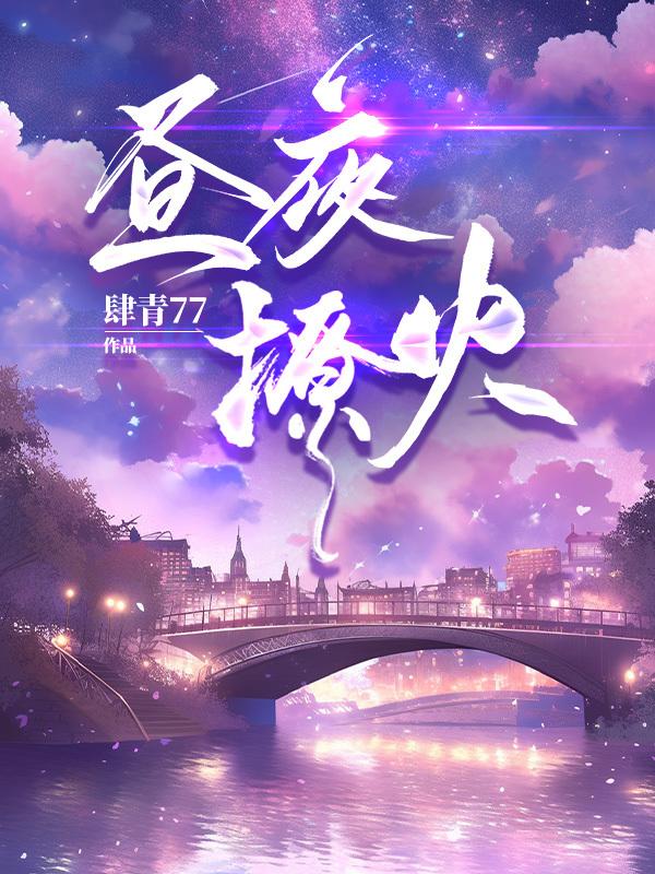 昼夜撩火全文免费阅读
