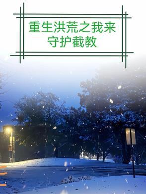 重生洪荒截教仙尊