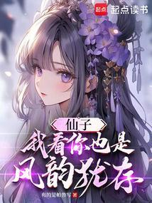 仙子且听我一言百科
