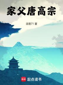 家父唐高宗 71