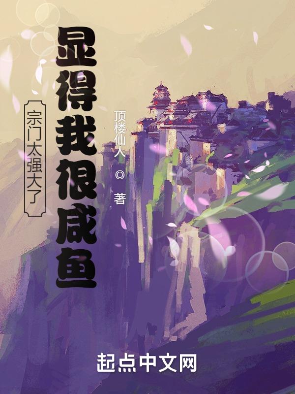 宗门实在太争气l