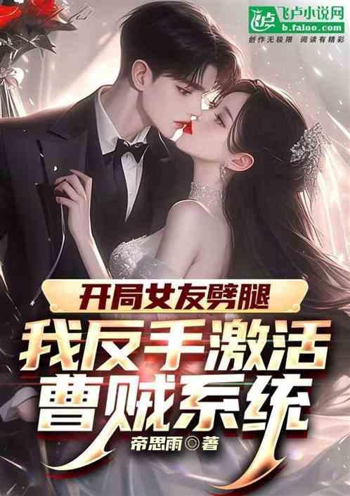 开局女友就改嫁