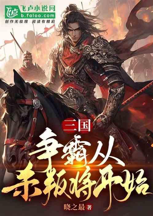 争霸三国免费阅读