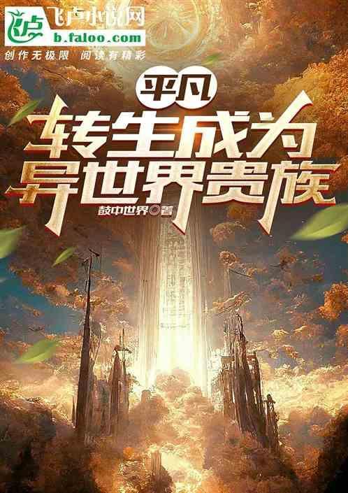 转身成为异世界贵族
