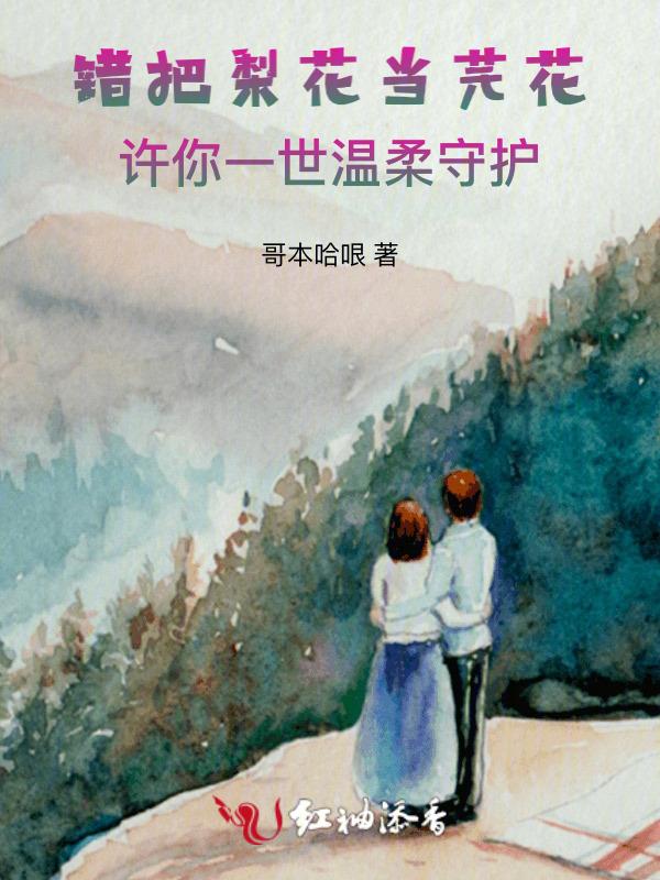 错把李花当梨花