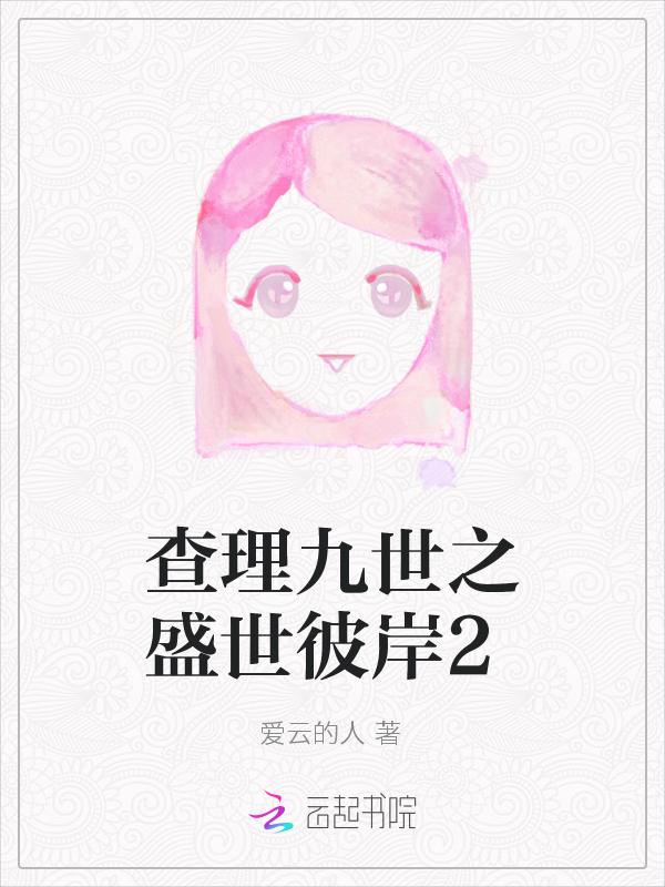 查理九世之重生!逆转命运