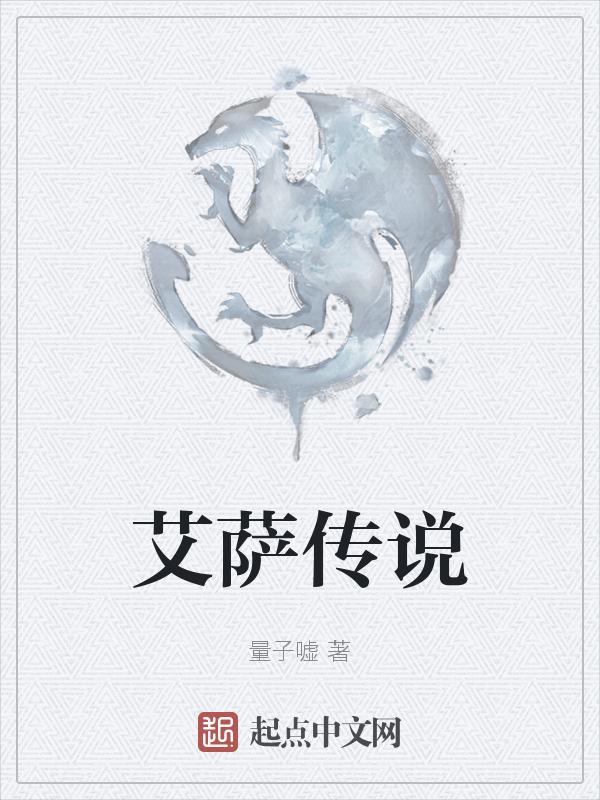 艾萨拉往事