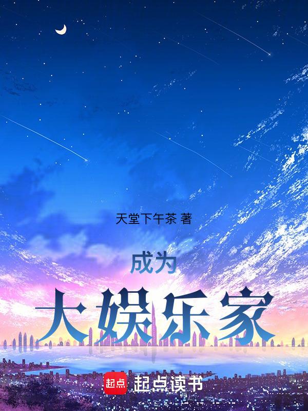 成为娱乐圈大佬的