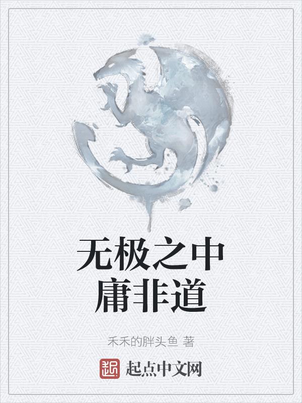 中庸之道 物极必反