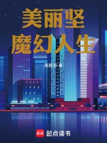 美丽坚魔幻人生 免费阅读
